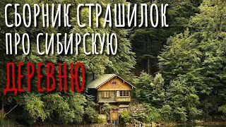 Сборник страшилок про деревню и Сибирь. Страшные истории про деревню. Истории на ночь. Деревня.