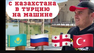 Из Казахстана в Турцию на машине