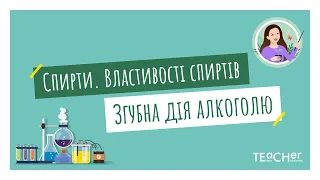 Метанол, етанол: формули, властивості. Горіння етанолу. Згубна дія алкоголю на організм людини