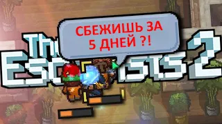 ВЫЗОВ В THE ESCAPISTS 2 ОТ ПОДПИСЧИКА