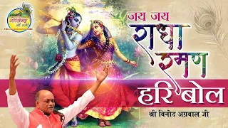 Jai Jai Radha Raman Hari Bol || Vinod Agarwal Best Bhajan || Govind Ki Gali