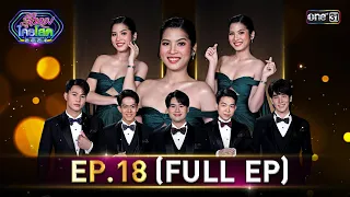 รู้ไหมใครโสด 2024 | Ep.18 (Full Ep) | 26 พ.ค. 67 | one31