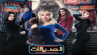 مسلسل الصديقات (قطط) - الحلقة الثانية و العشرون  |  Al Sadeekat episode 22 -  4K