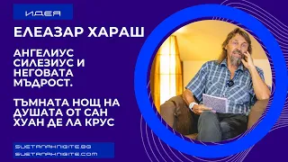 Елеазар Хараш Тъмната нощ на душата от Сан Хуан де ла Крус. Ангелиус Силезиус и неговата мъдрост