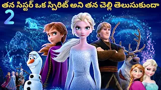 చనిపోయిన Elsa ని తన చెల్లి ఆనా కాపాడుకుందా | Frozen 2 Explained In Telugu | Explained Telugu |