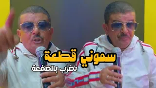 Cheb Gat3a Avec bachir palolo ©️ Ramdhan 2024  سموني قطعة نضرب بالصفعة