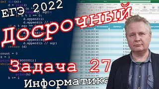 Информатика. Досрочный ЕГЭ 2022. Задача 27