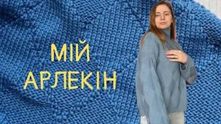 My Harlequin Oversized Sweater with Argyles, how I knitted it|Viktoriia Pivtorak