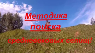 Методика поиска средневековых селищ! Как найти место для копа?