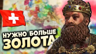 НУЖНО БОЛЬШЕ ЗОЛОТА | Швейцарская конфедерация #3 в Crusader Kings 3