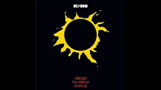 группа КИНО Сказка ЗПиС демо 1988 (Не вошедший черновик на 2 CD переиздания от Maschina Records)
