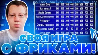 СВОЯ ИГРА С ФРИКАМИ! КВИКХАНТИК БАЙОВЛ ЛИКС ЗЛОЙ МОКРИВСКИЙ И СКИЛЗ ИГРАЮТ В СВОЮ ИГРУ!