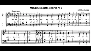 В.Ковальджи "Милосердия двери" №2