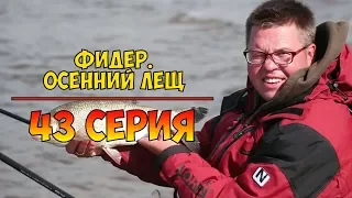 Серия 43. Фидер. Осенний лещ. Рыбалка с Нормундом Грабовскисом.