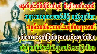 ဘုရားနေကဇာတင်၊စည်းချဂါထာနှင့်ပရိတ်တော်များမနက်ဖွင့်၍ ရွှေငွေတိုးကြ ကံကောင်းကြစေ #astrology #buddha