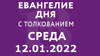 Евангелие дня с толкованием: 12 января 2022, среда. Евангелие от Марка