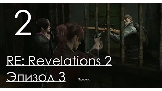 Resident Evil Revelations 2 Эпизод 3 Приговор Прохождение на русском Часть 2