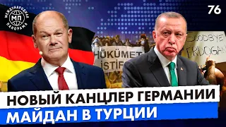 Новый канцлер Германии, Встреча Байдена и Путина, Турецкий майдан - Международная панорама