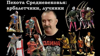 Клим Жуков - Про средневековую пехоту: лучников и арбалетчиков