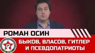 Быков, Власов, Гитлер и псевдопатриоты