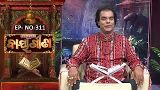 Baya Gita - Pandit Jitu Dash | Full Ep 311 | 11th Aug 2019 | Odia Spiritual Show | Tarang TV