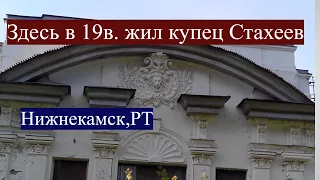 Репортаж моих детей)) Особняк купца Стахеева в Нижнекамске , Республика Татарстан.