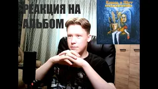 РЕАКЦИЯ НА АЛЬБОМ "Бунт на корабле" Король и Шут!!!