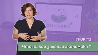 Урок 3. Что такое зеленая экономика / Видеокурс Зеленая экономика. Основы.