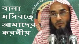 বালা মসিবতে আমাদের করনীয় | Bala Mochibote Amader Koroneo By Sheikh Motiur Rahman Madani | Bangla Waz