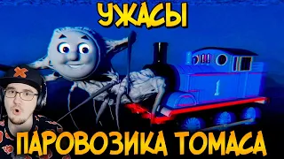 Ужасы Паровозика Томаса ► Звездный Капитан #3 | Реакция