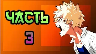 💥ДОБРЫЙ КАЧЧАН💥 часть 3.★Моя Геройская Академия. ★ BNHA/My Hero Academia comics (dub comics)