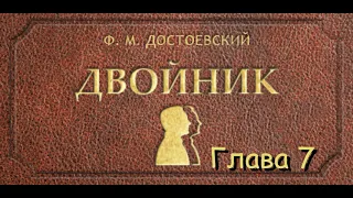 Ф.М. Достоевский -  "Двойник" [Глава 7][HQ]