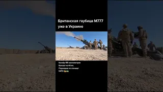 ⚡️⚡️Уже в Украине!!! M777 — британская полевая буксируемая гаубица калибра 155 миллиметров.