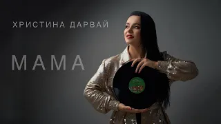 Христина Дарвай - МАМА