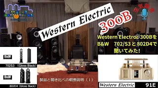 Western Electric 300B 搭載プリメインアンプ"91E"を "B&W"で聞いてみた（1）製品と試聴概要のご説明