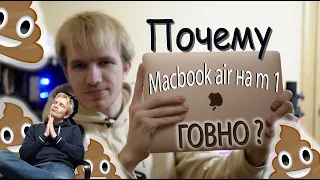 Почему macbook air на m1 говно?