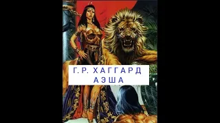 фэнтези 2022  ФЭНТЕЗИ 2023  ГЕНРИ ХАГГАРД  АЭША  остров сокровищ  аэша  копи царя соломона  карл май