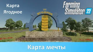 FS 22 Карта Ягодное - Часть 1. Обзор лучшей русской карты