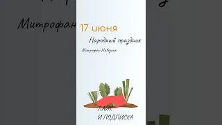 ВСЁ о 17 июня: Митрофан Навозник. Народные традиции и именины сегодня. Какой сегодня праздник