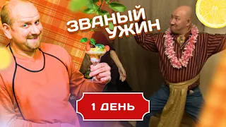 ЗВАНЫЙ УЖИН. МАНИЯ ВЕЛИЧАЯ. ПОБЕДА В КАРМАНЕ? ДЕНЬ 1