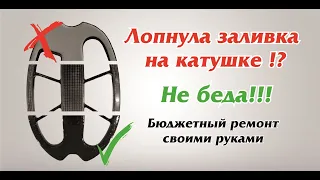 Лопнула заливка на катушке!? Не беда!!! Бюджетный ремонт своими руками.