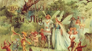 Чарівні казки. ТАМ ЛІН. Про дівчину, що перемогла Королеву Ельфів. Шотландська казка. (Аудіоказка)