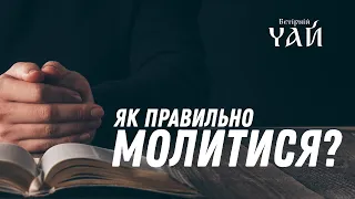 Як правильно молитися?