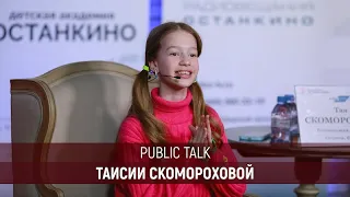 Public Talk с Таей Скомороховой специально для учащихся Детской Академии «Останкино»