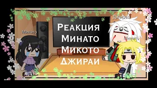 ~🍥//реакция //🍥 ~🍥~°Минато°Мико-то°Джираи° //на TT™