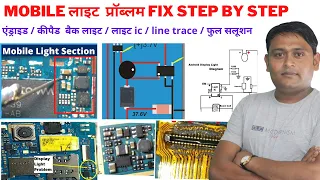 All Android / Keypad मोबाइल Display Light Problem Solution | Step By Step .