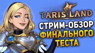 Tarisland - Финальный тест перед релизом. Смотрим изменения!