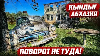 Поворот не туда! Кындыг, Абхазия.