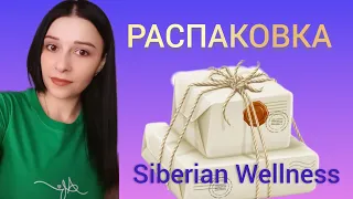 Распаковка посылки от Siberian Wellness