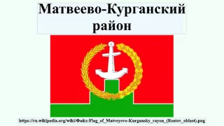 Матвеево-Курганский район